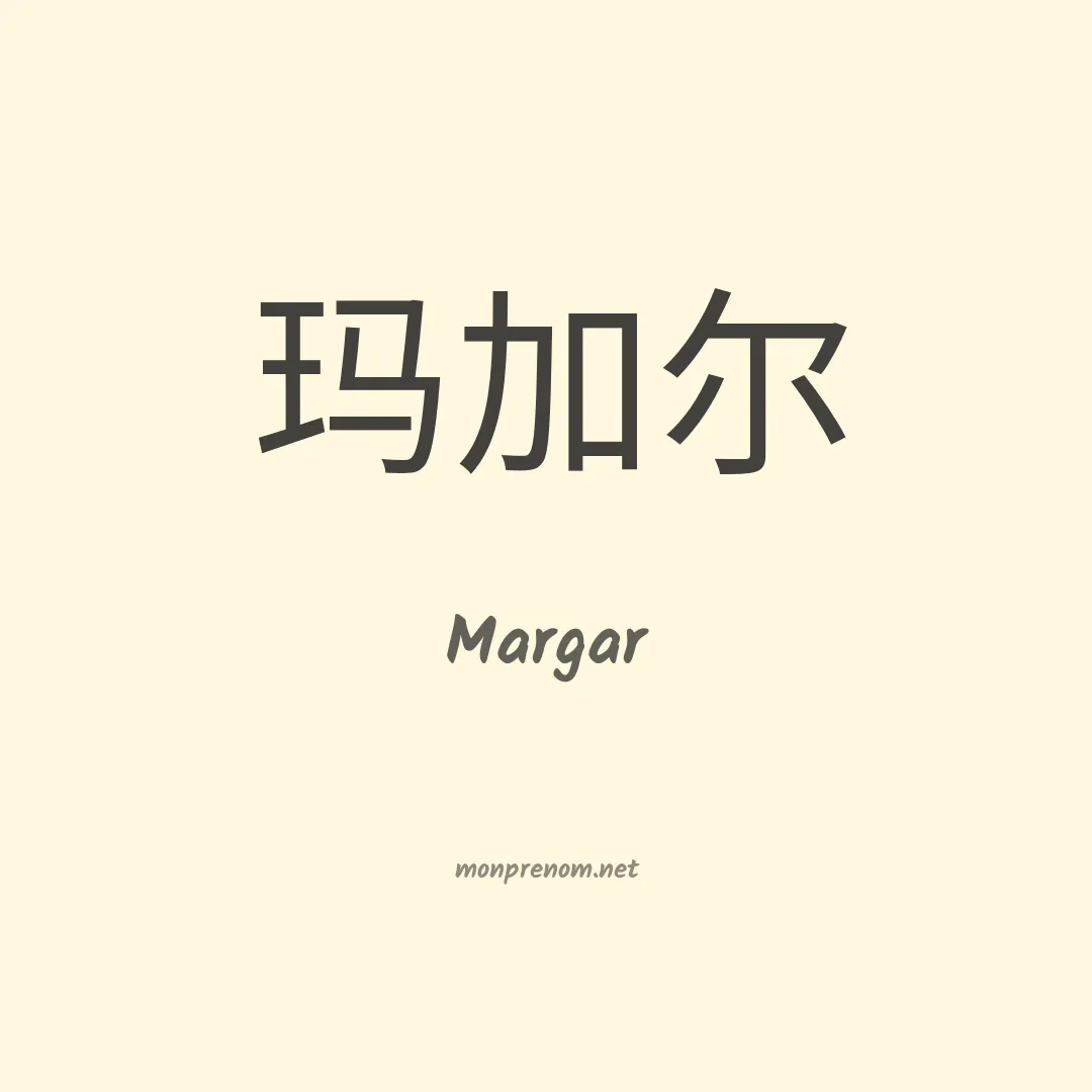 Margar en chinois