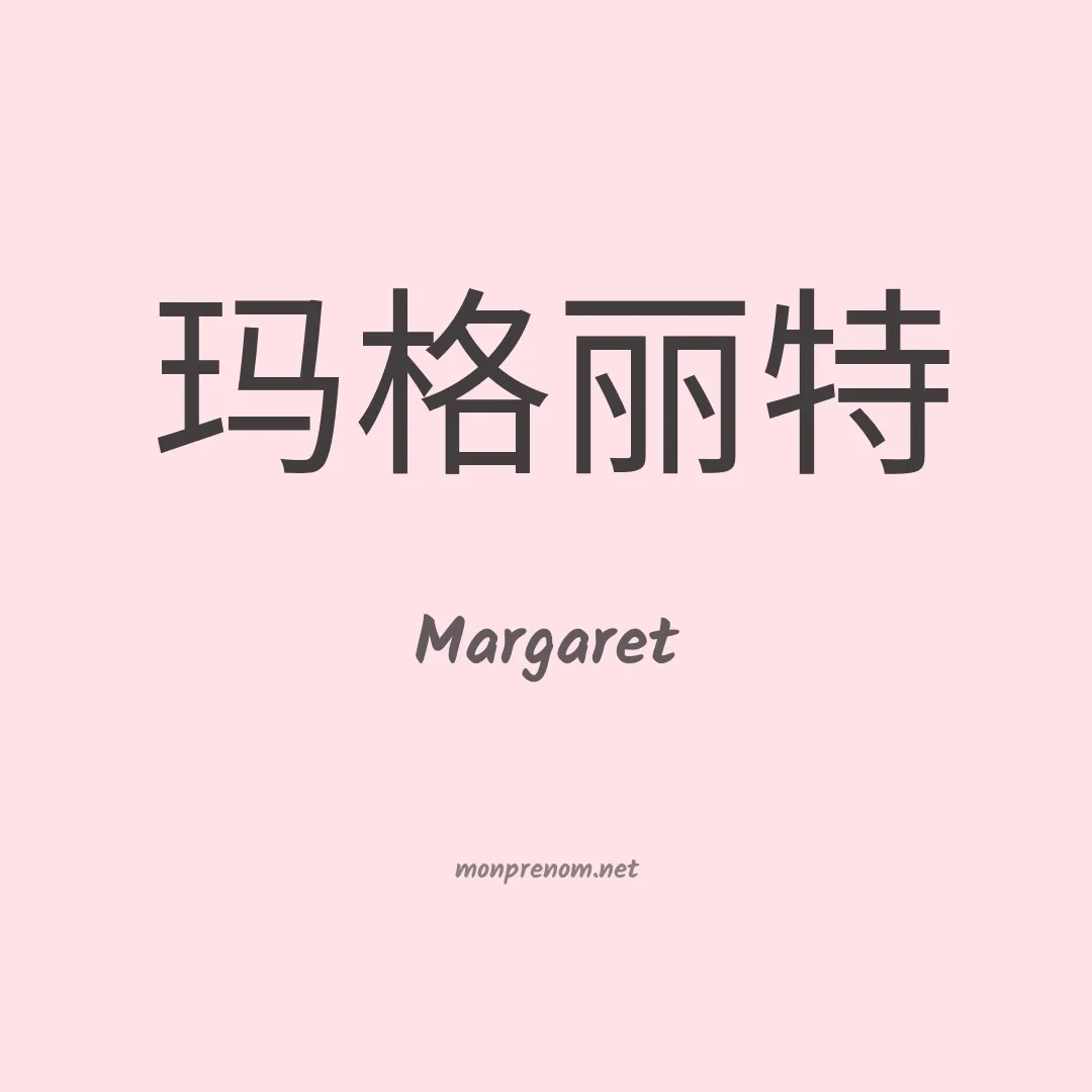 Margaret en chinois