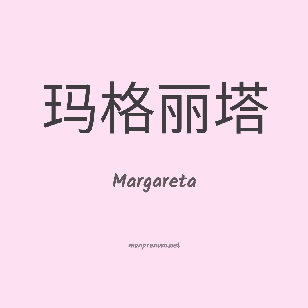 Margareta en chinois