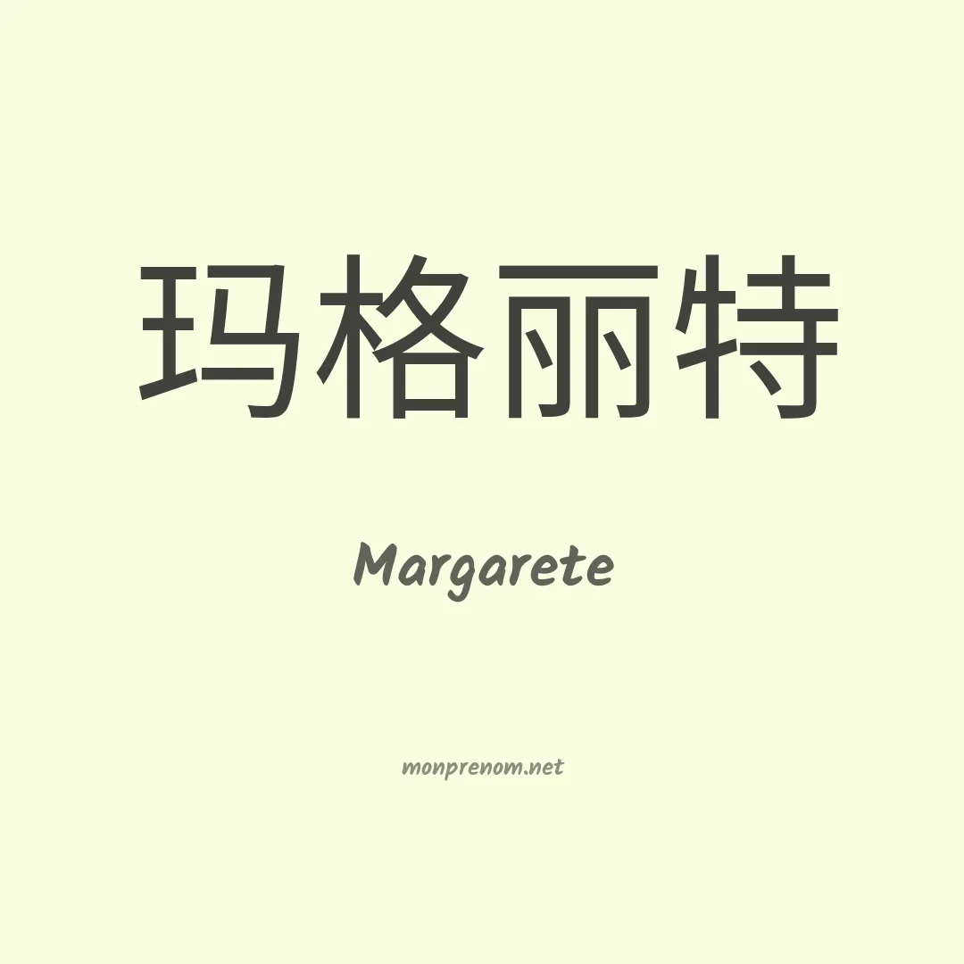 Margarete en chinois