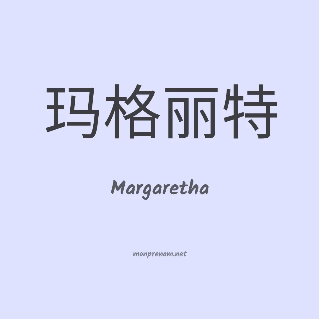 Margaretha en chinois