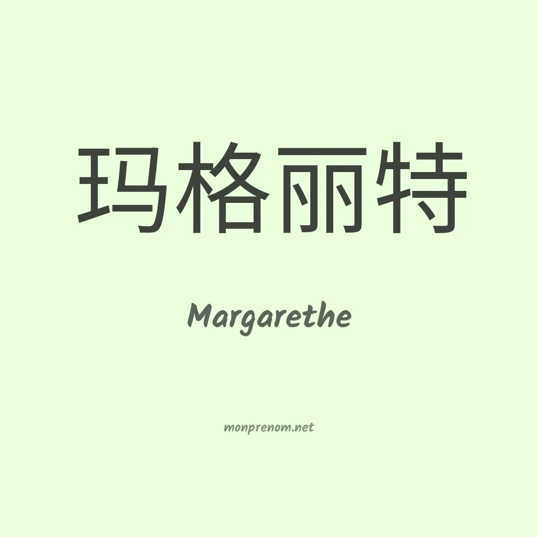 Margarethe en chinois