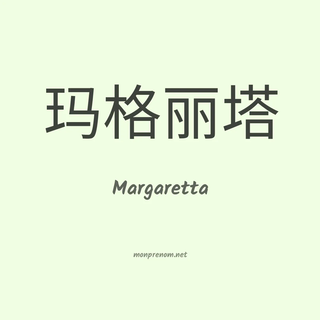 Margaretta en chinois
