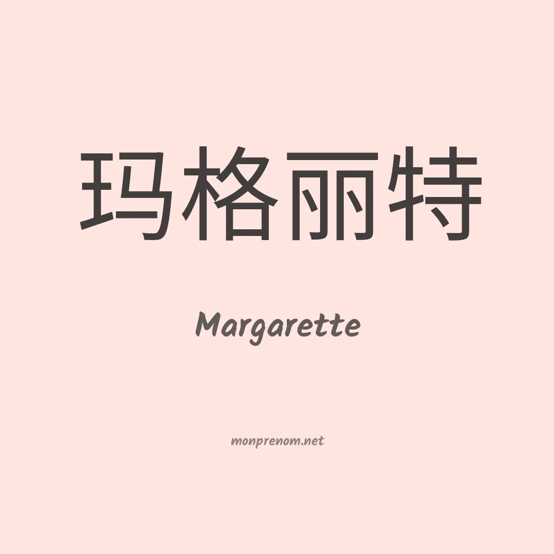Margarette en chinois
