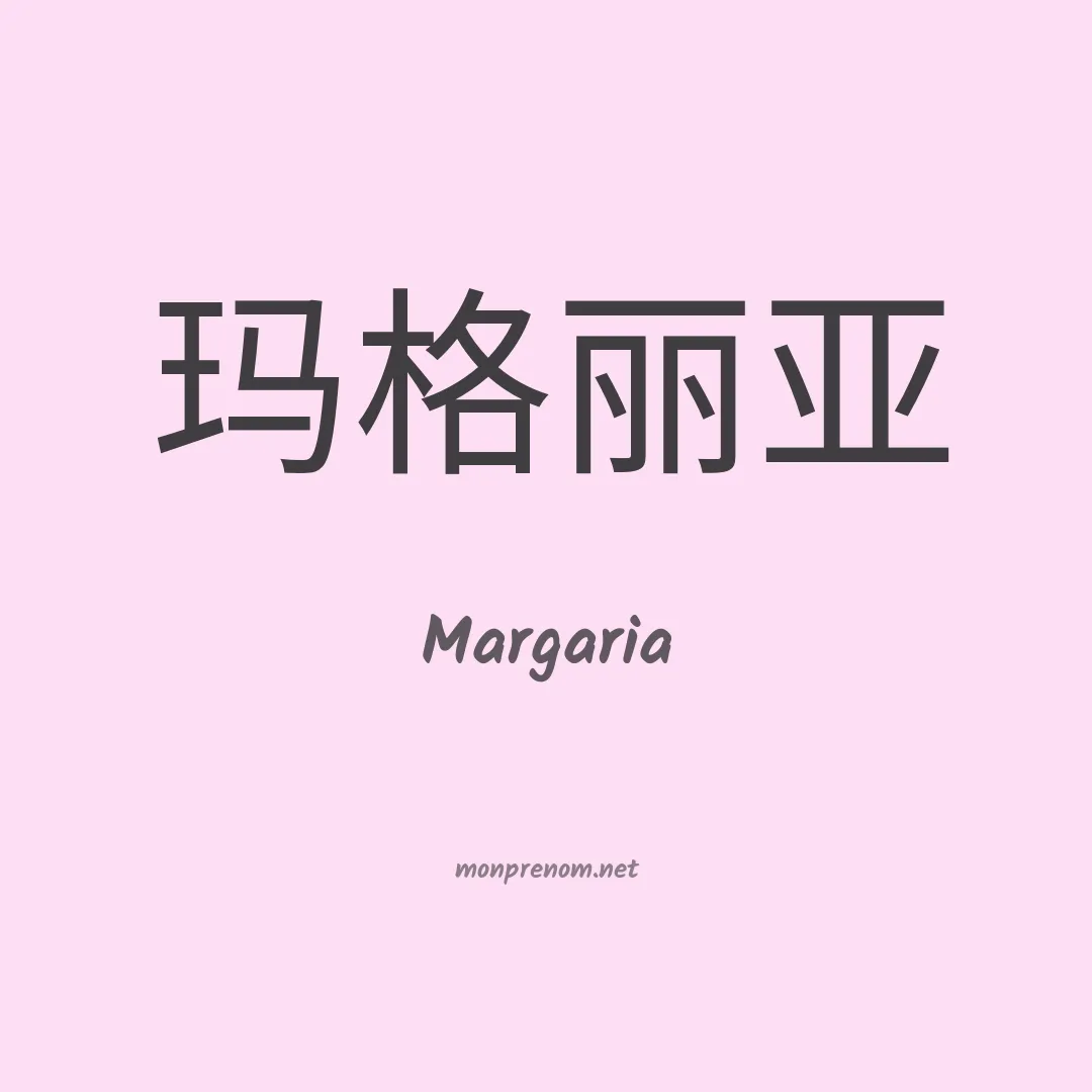 Margaria en chinois