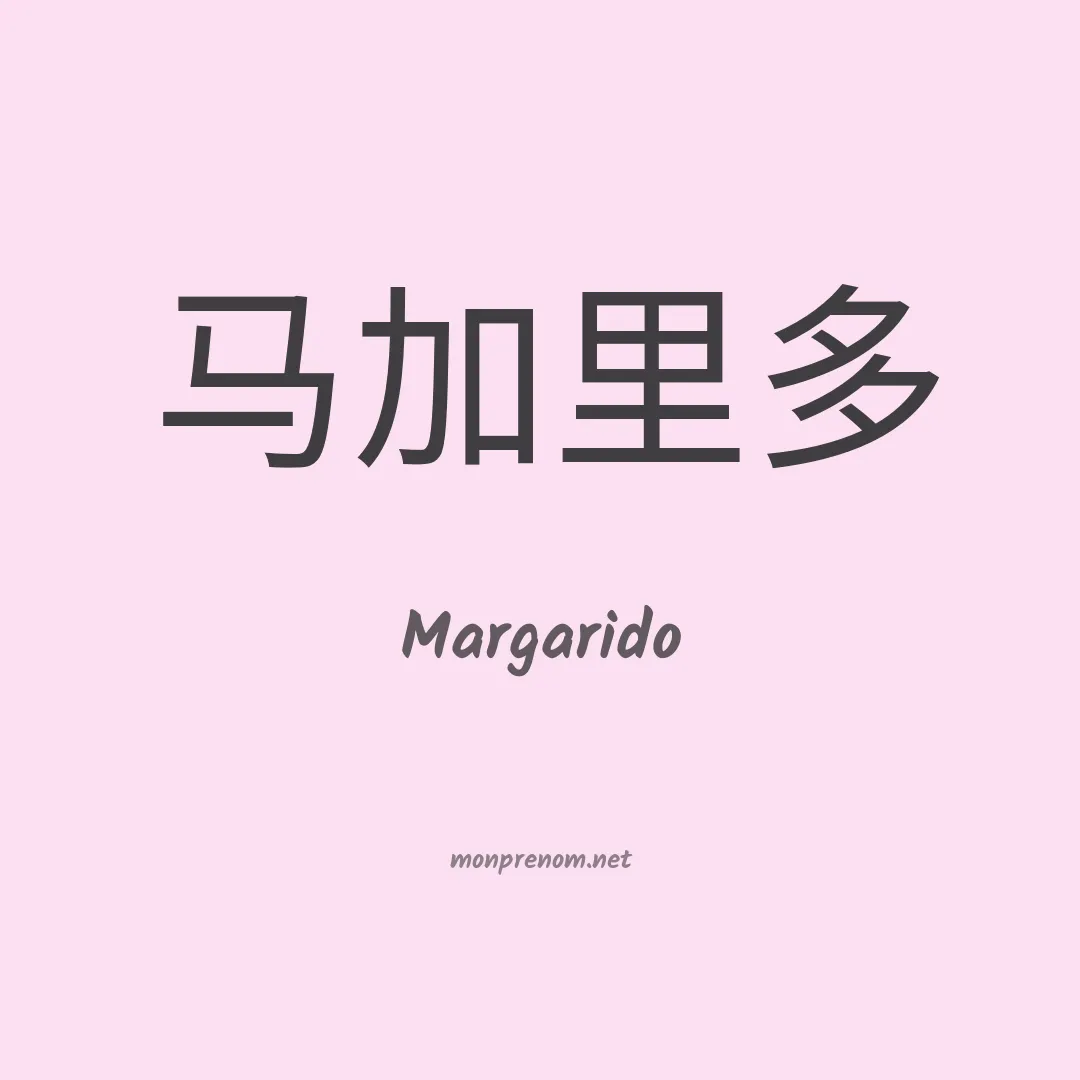 Margarido en chinois