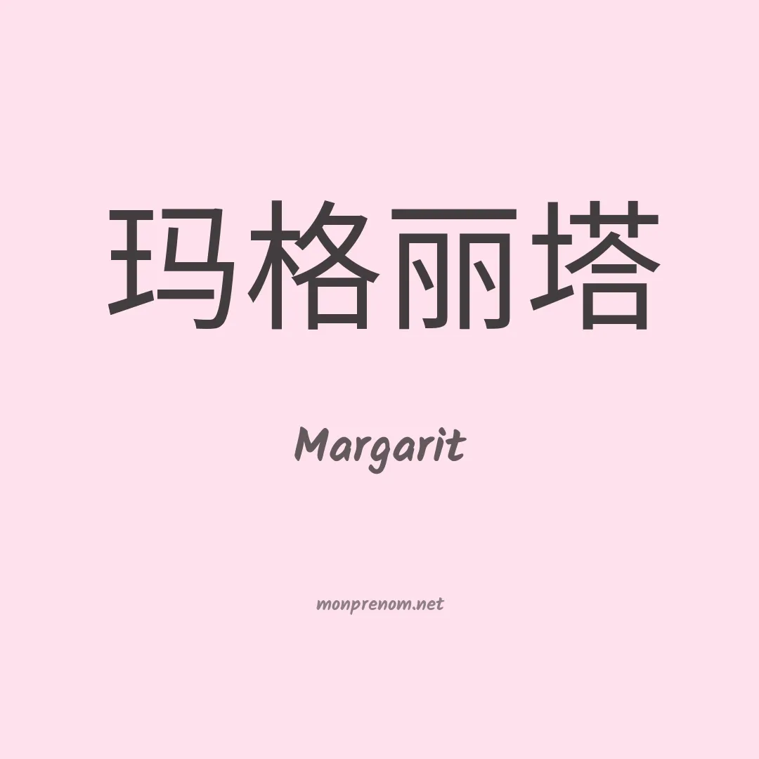 Margarit en chinois