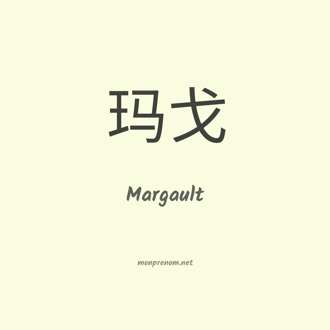 Margault en chinois