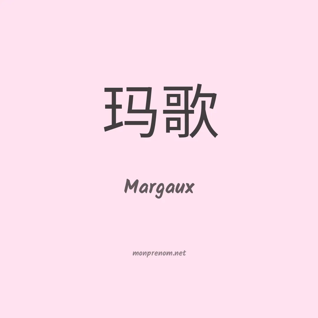 Margaux en chinois