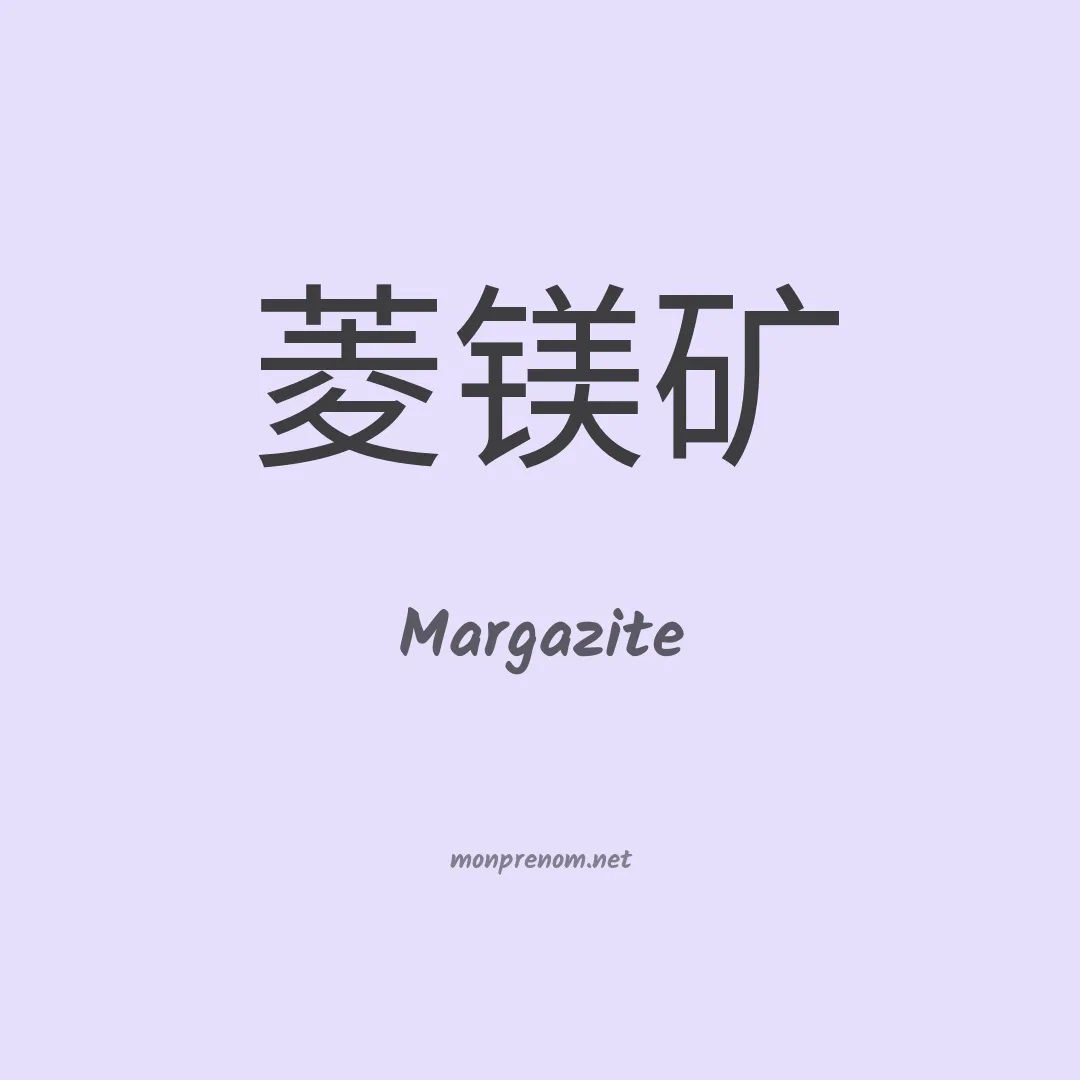 Margazite en chinois