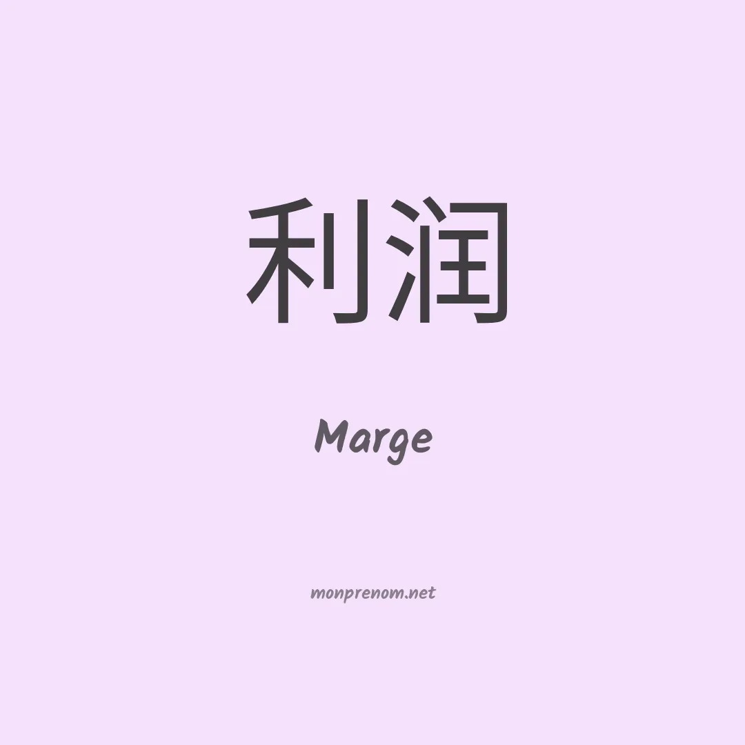 Marge en chinois