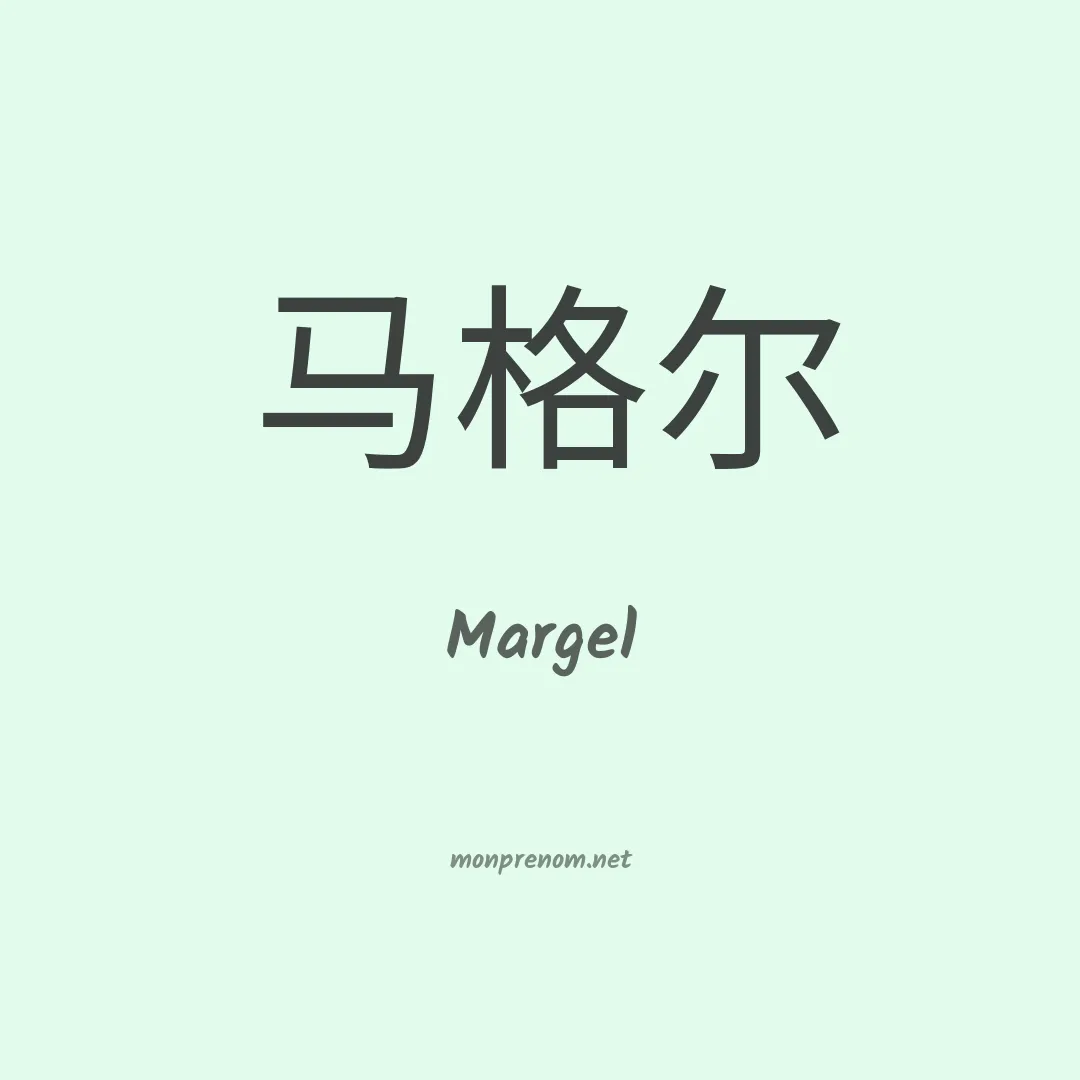 Margel en chinois