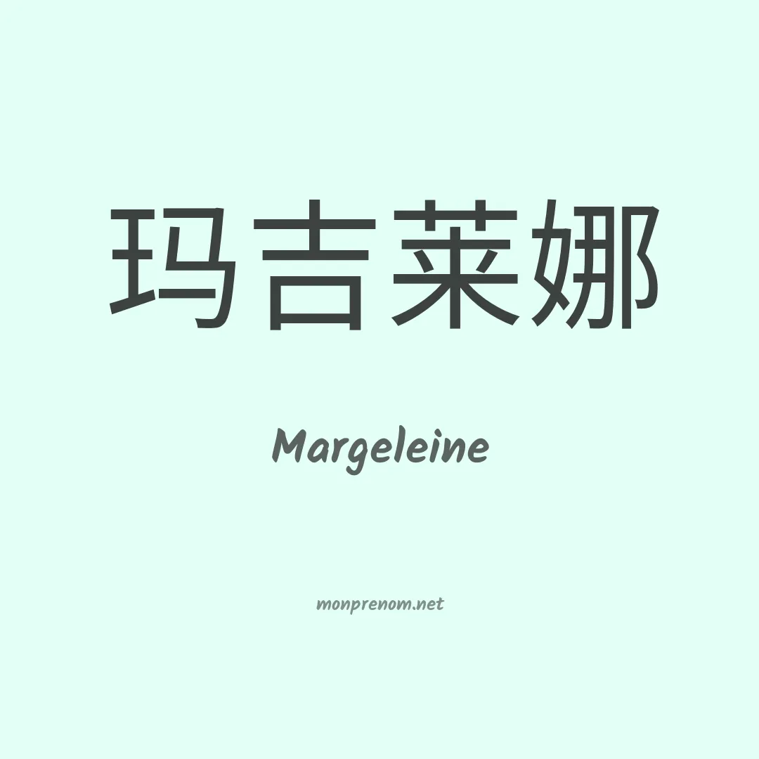Margeleine en chinois