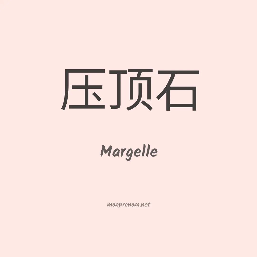 Margelle en chinois