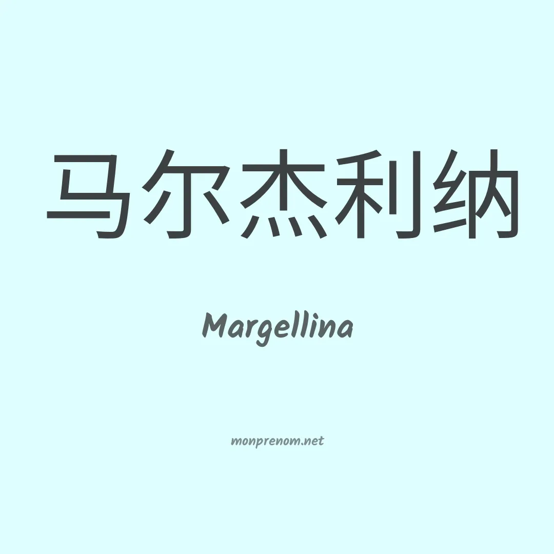 Margellina en chinois