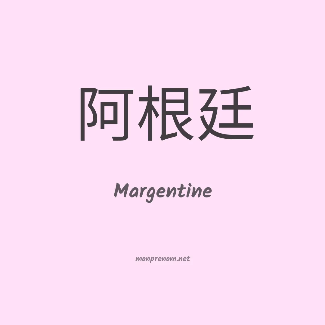 Margentine en chinois