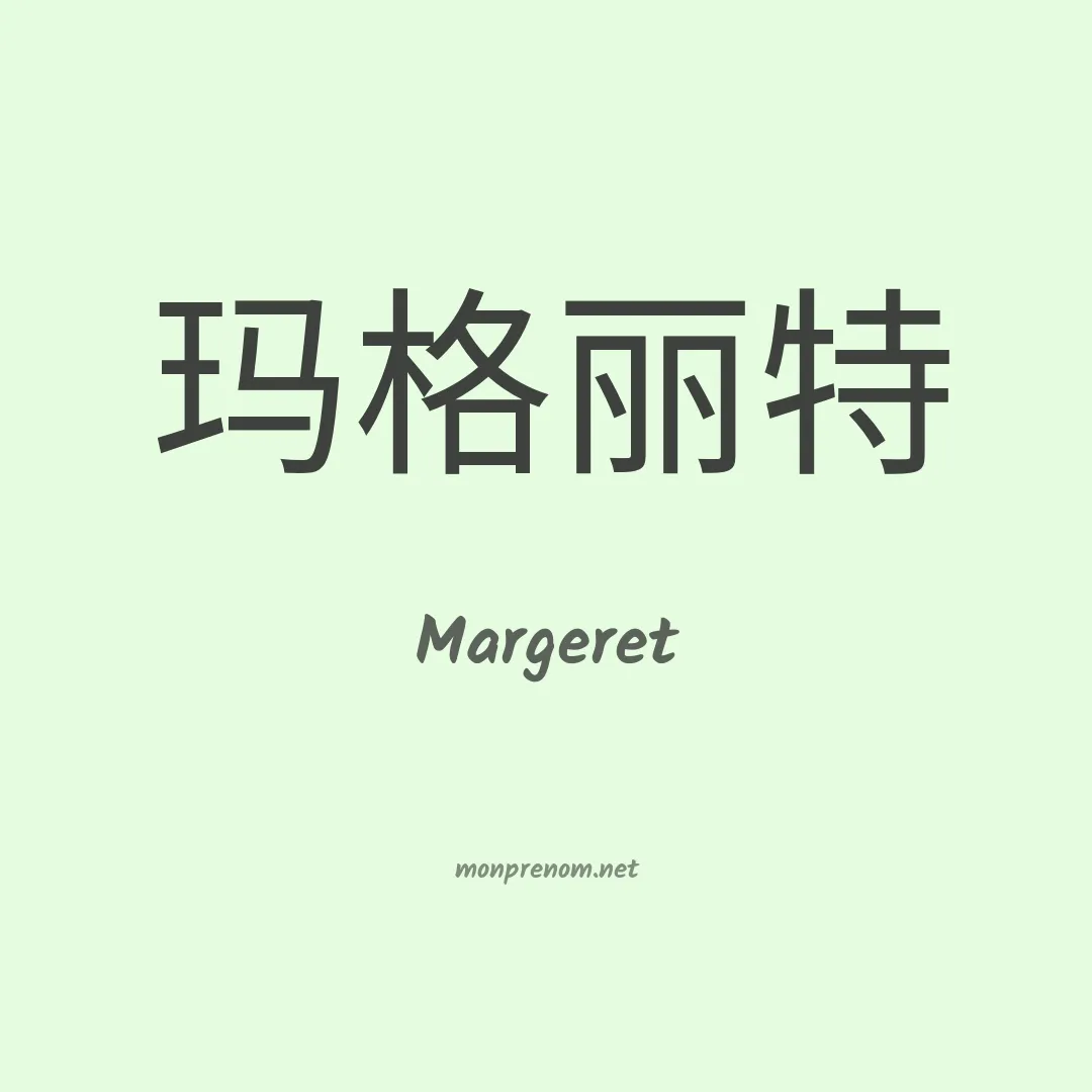 Margeret en chinois