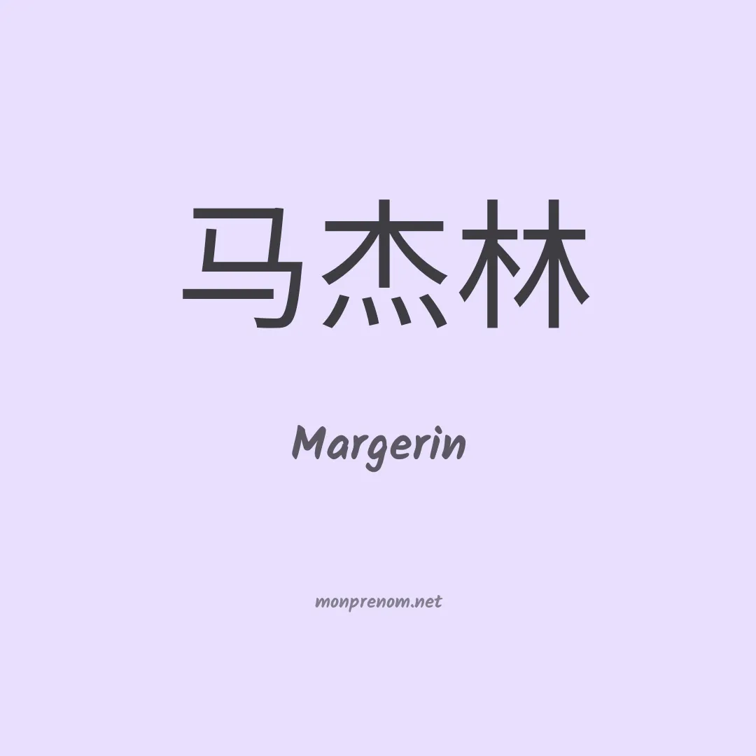 Margerin en chinois