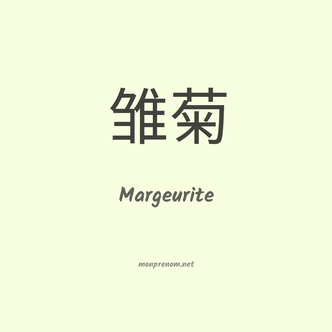 Margeurite en chinois