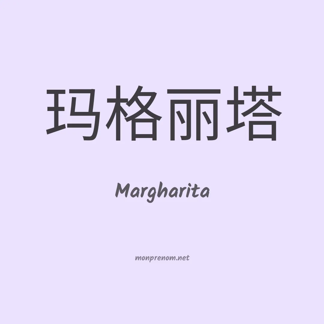 Margharita en chinois