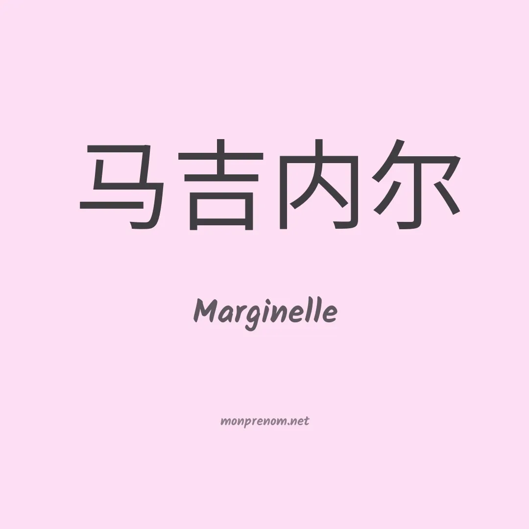 Marginelle en chinois