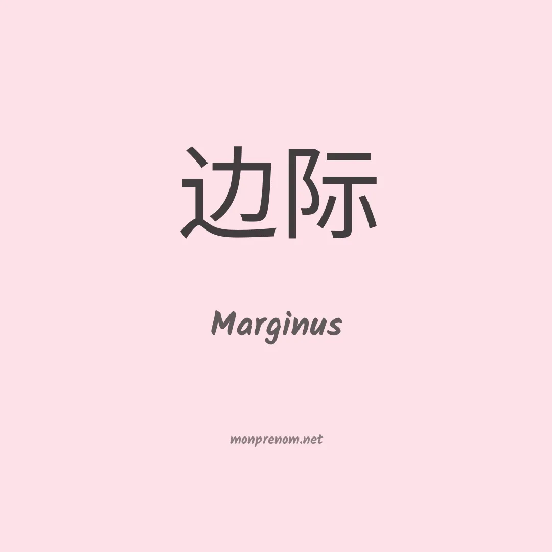 Marginus en chinois