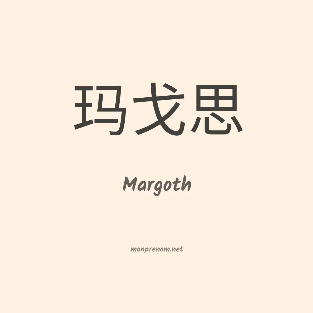 Margoth en chinois