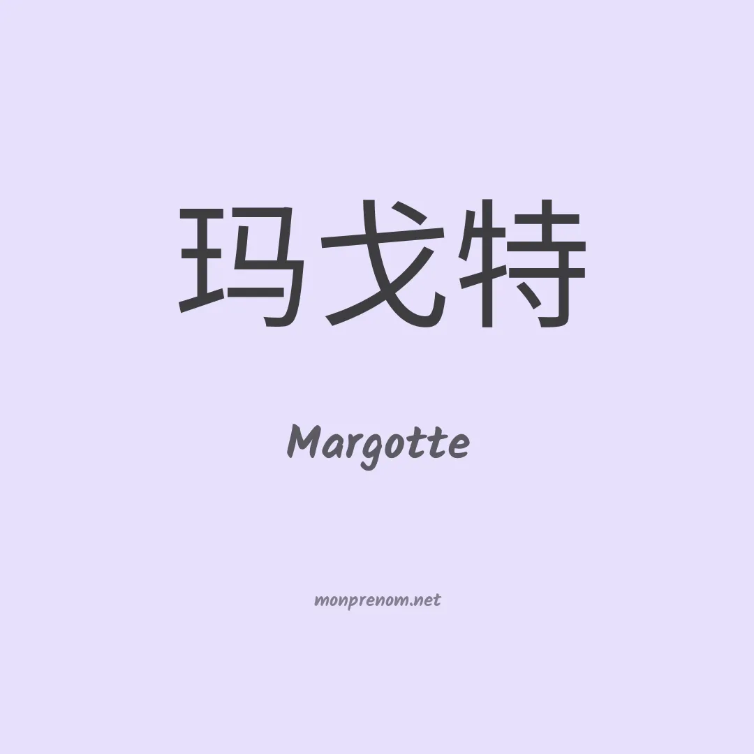 Margotte en chinois