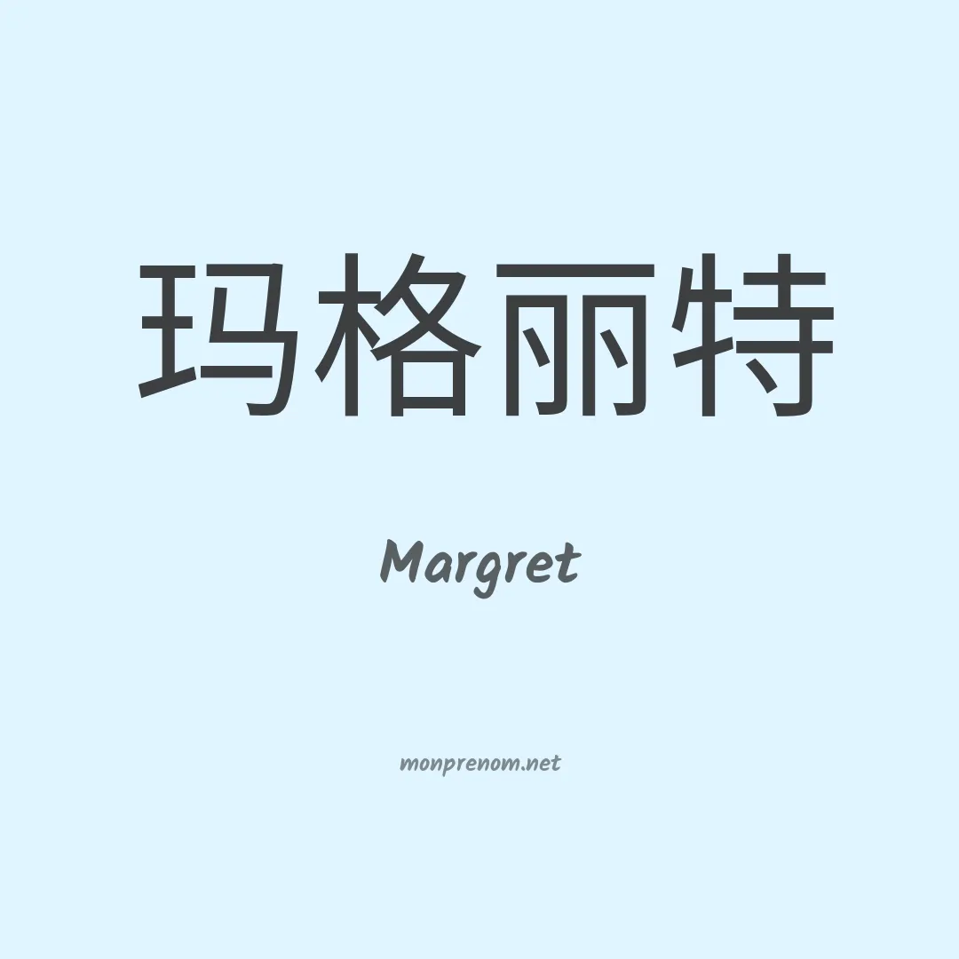 Margret en chinois