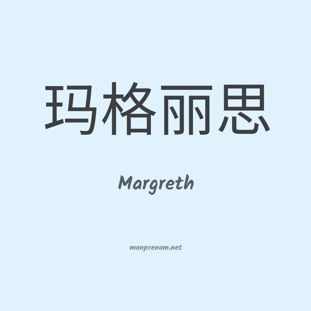 Margreth en chinois