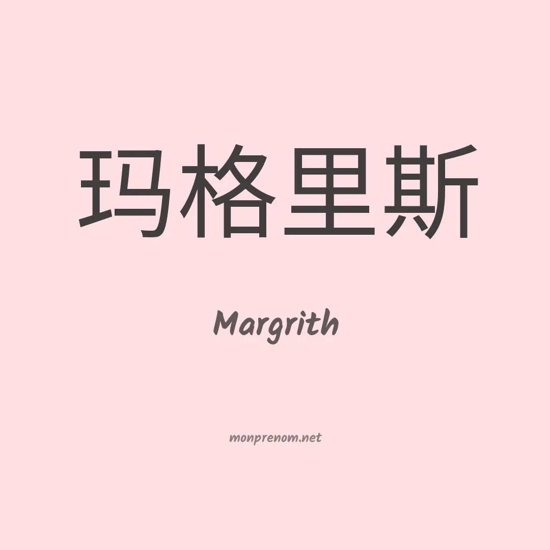 Margrith en chinois