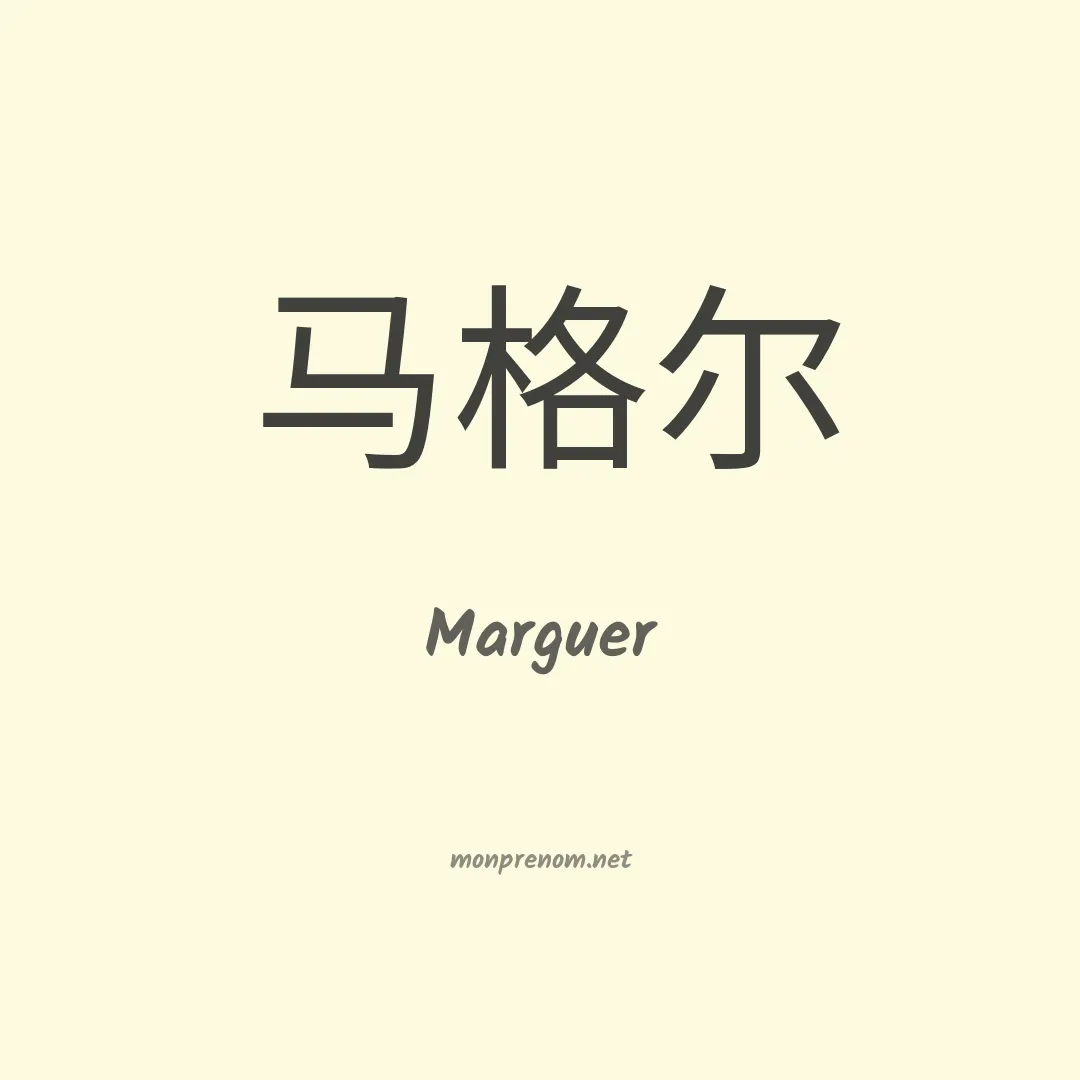 Marguer en chinois