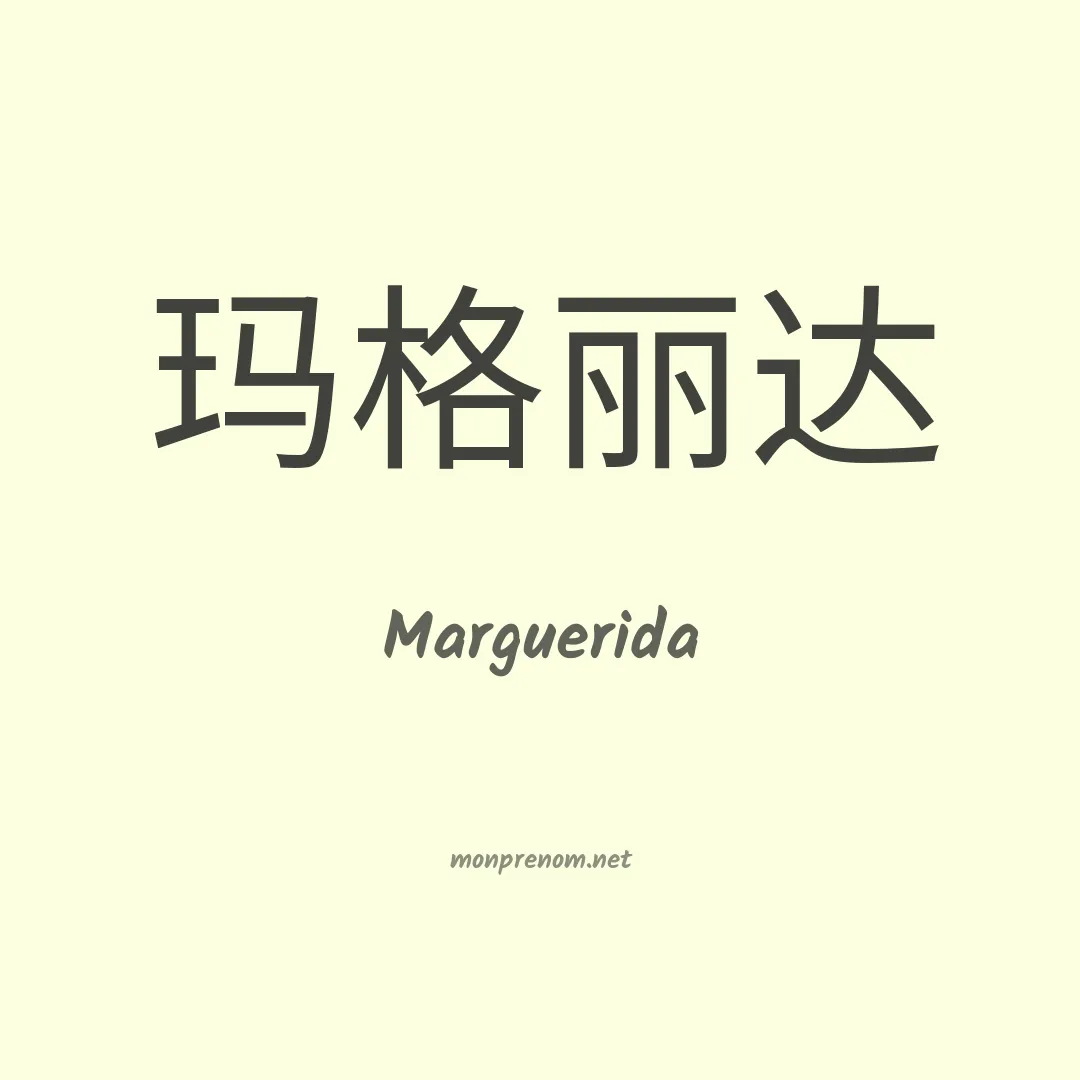 Marguerida en chinois