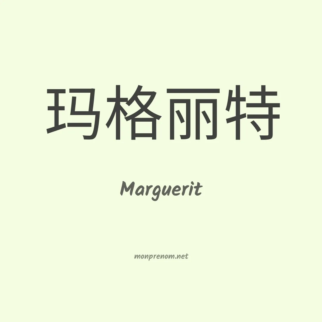 Marguerit en chinois