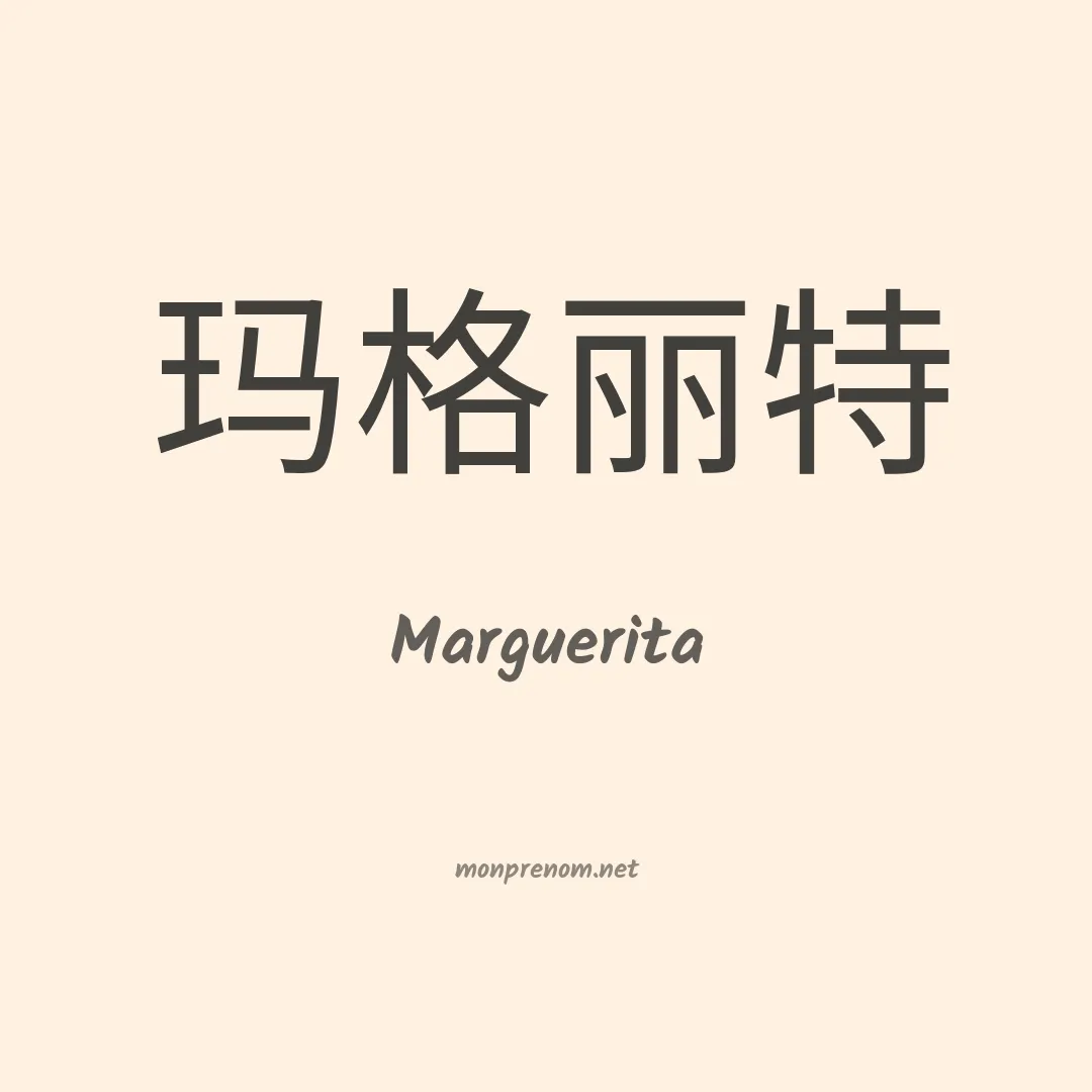 Marguerita en chinois