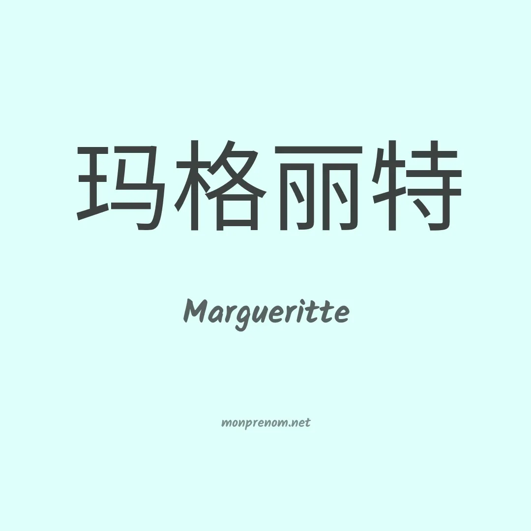 Margueritte en chinois