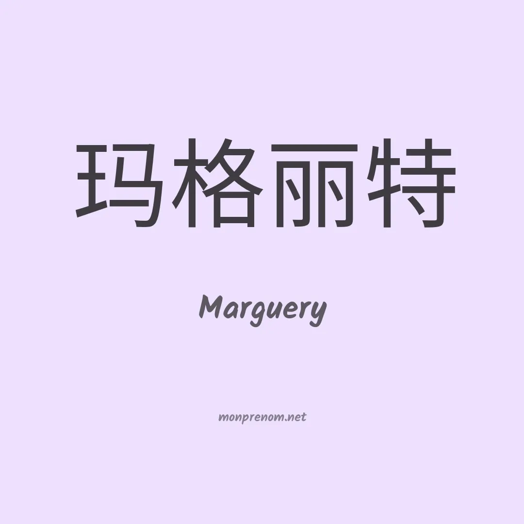 Marguery en chinois