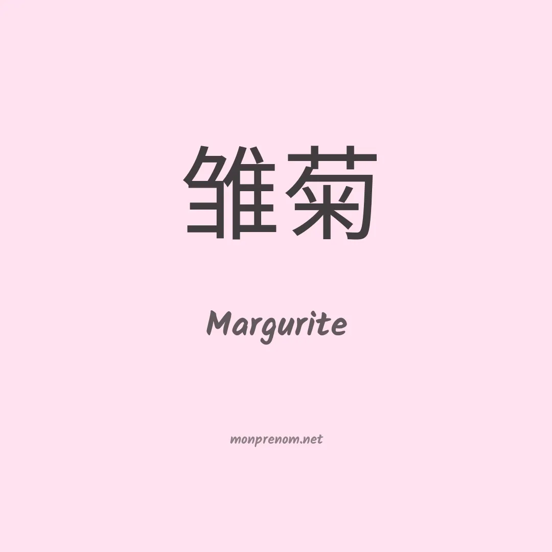 Margurite en chinois