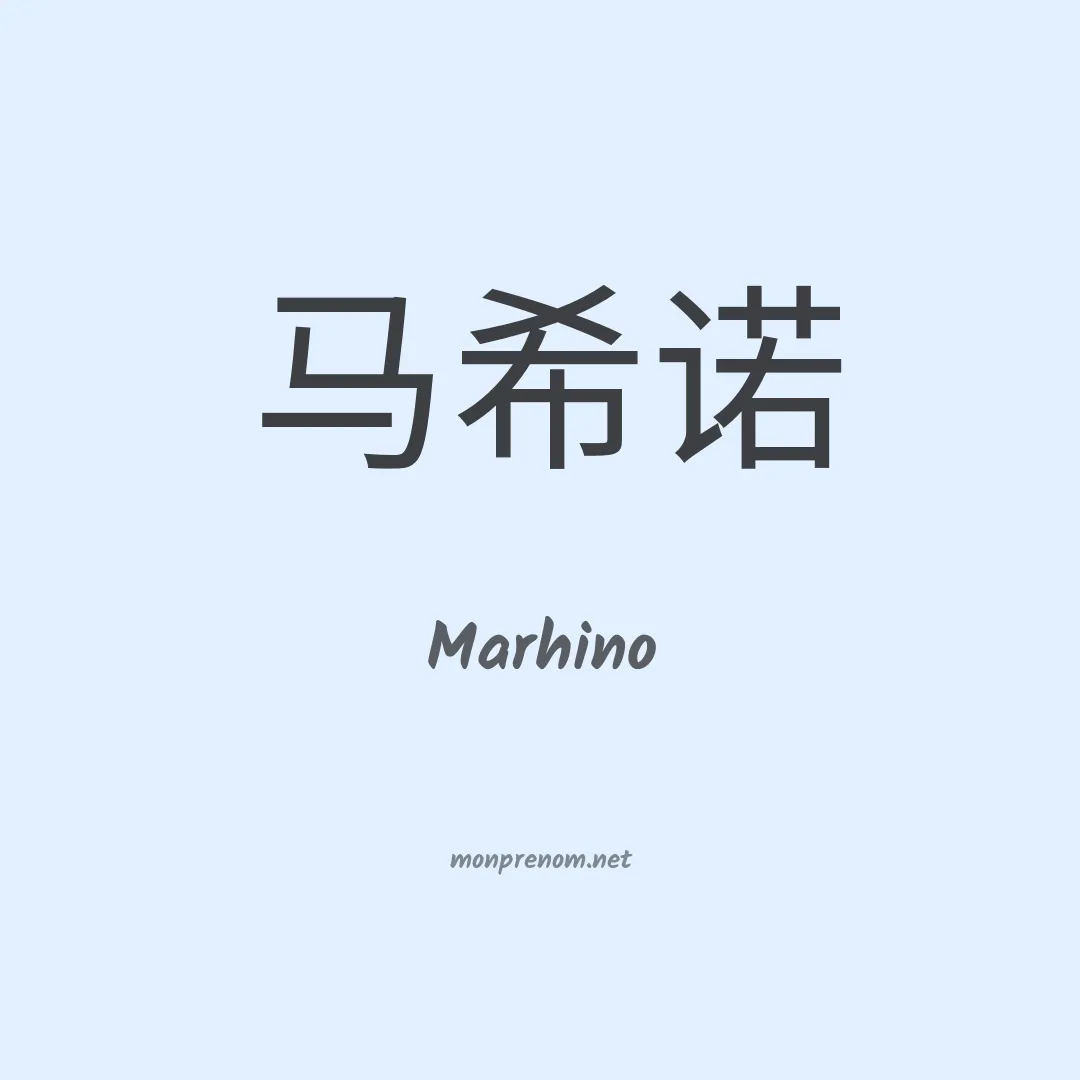 Marhino en chinois