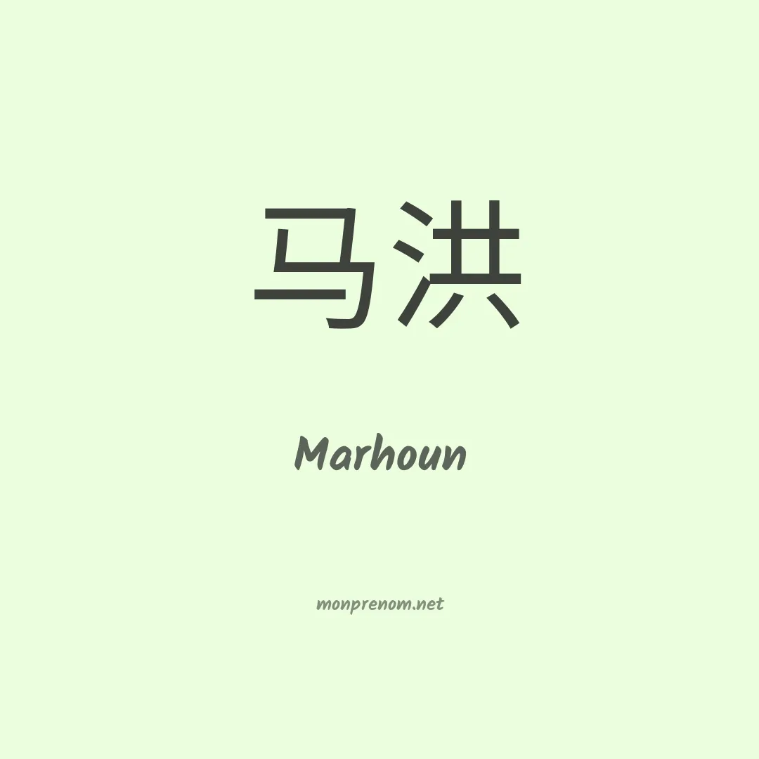 Marhoun en chinois
