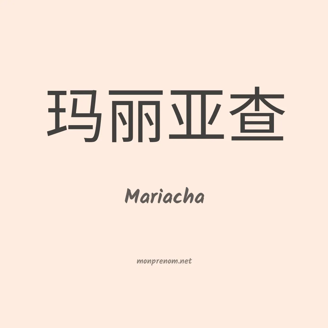 Mariacha en chinois
