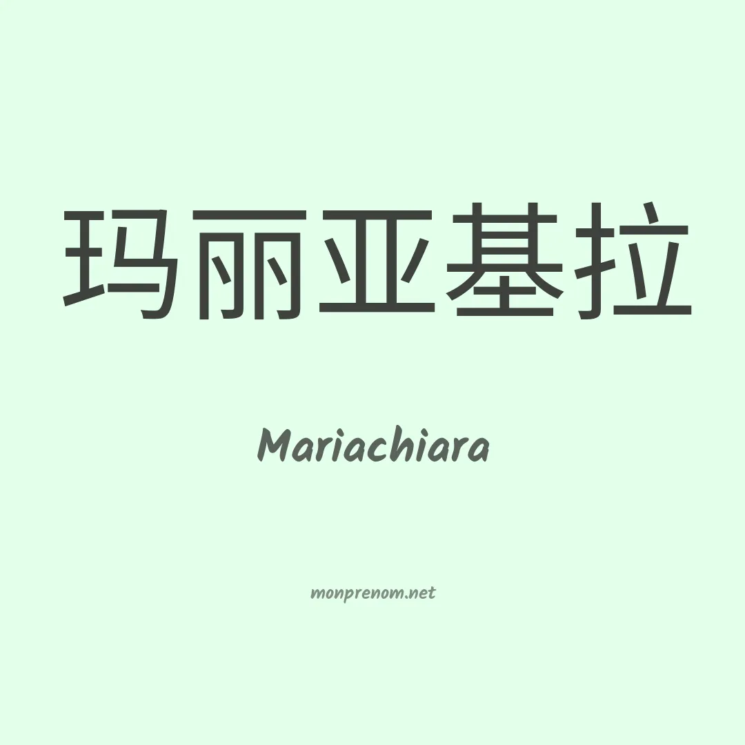 Mariachiara en chinois