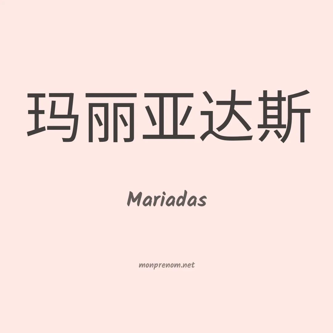 Mariadas en chinois