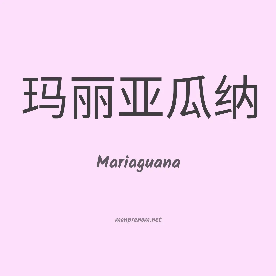 Mariaguana en chinois