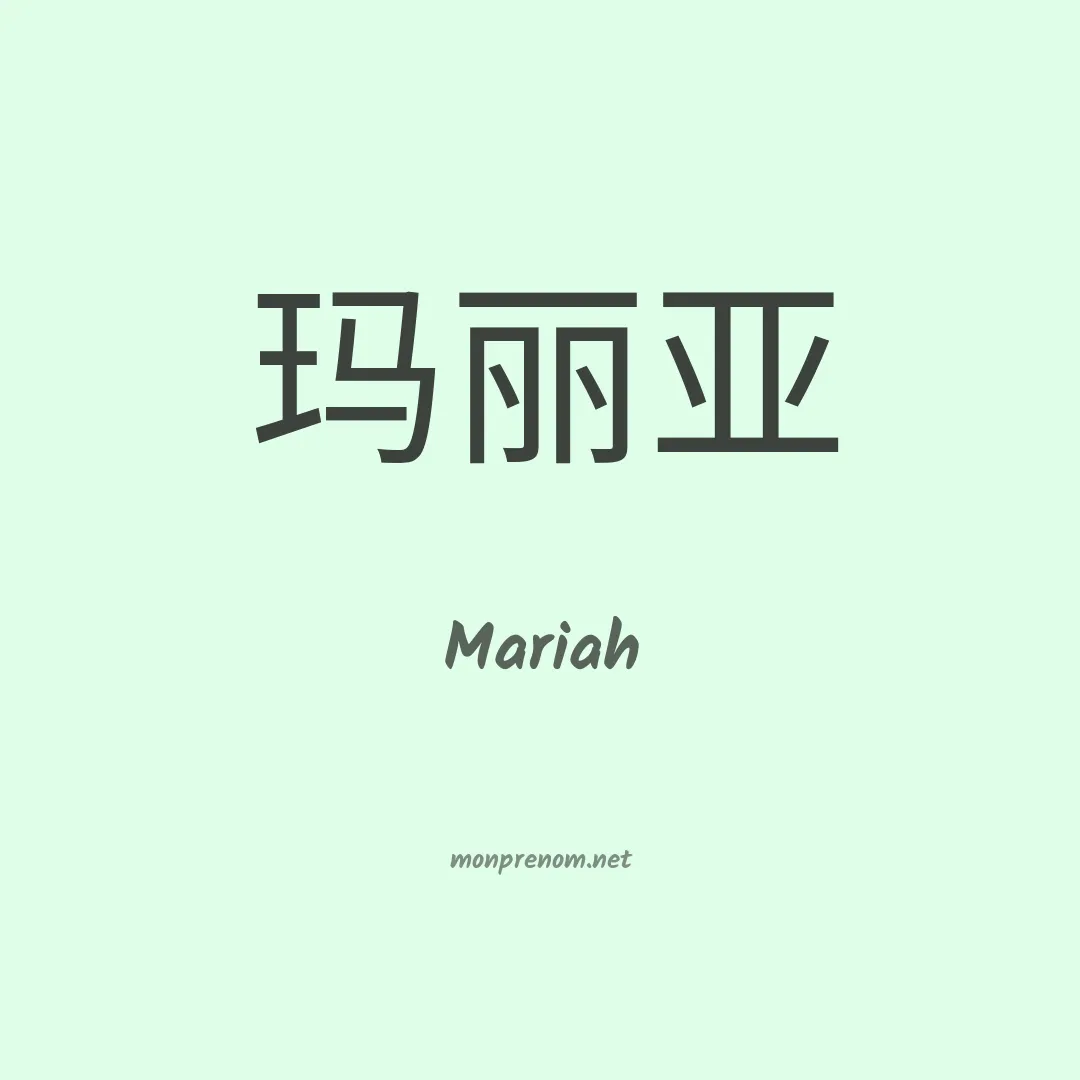 Mariah en chinois