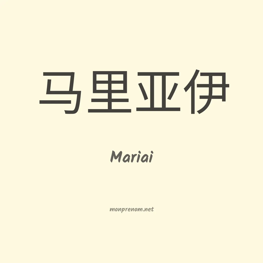 Mariai en chinois