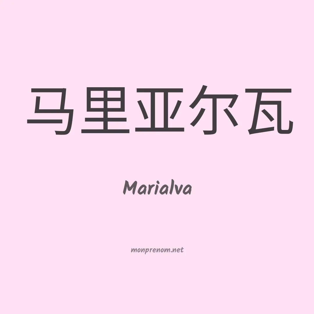 Marialva en chinois