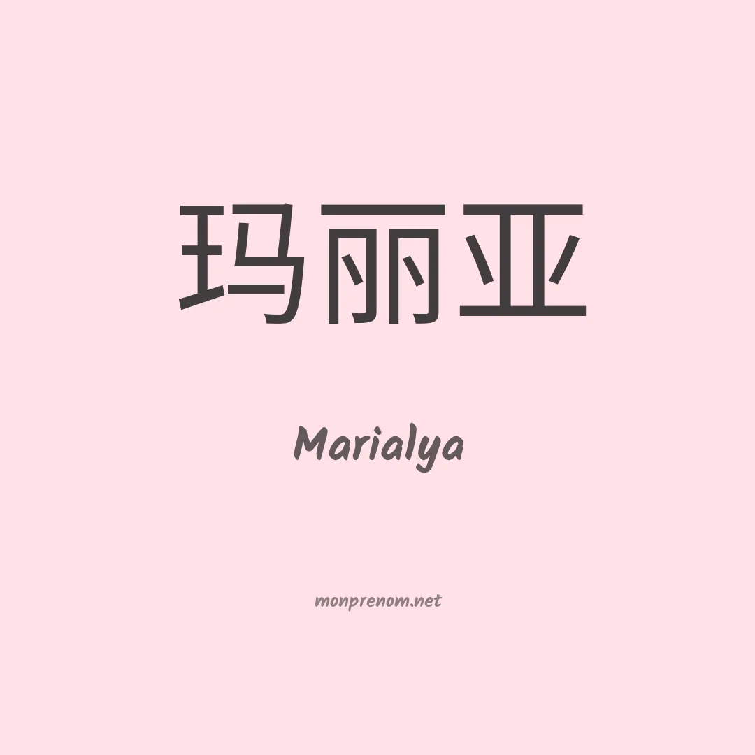 Marialya en chinois