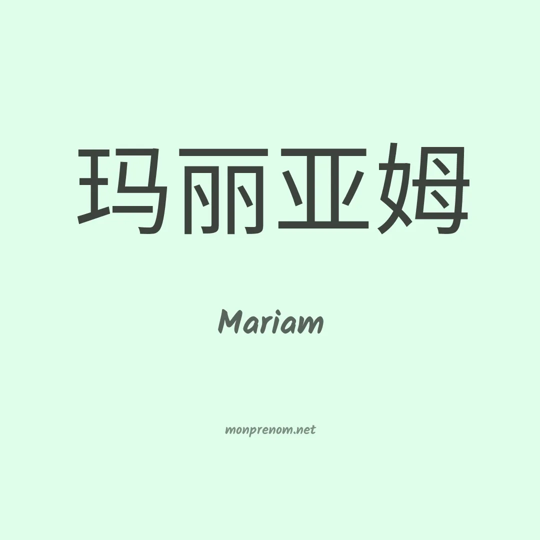 Mariam en chinois
