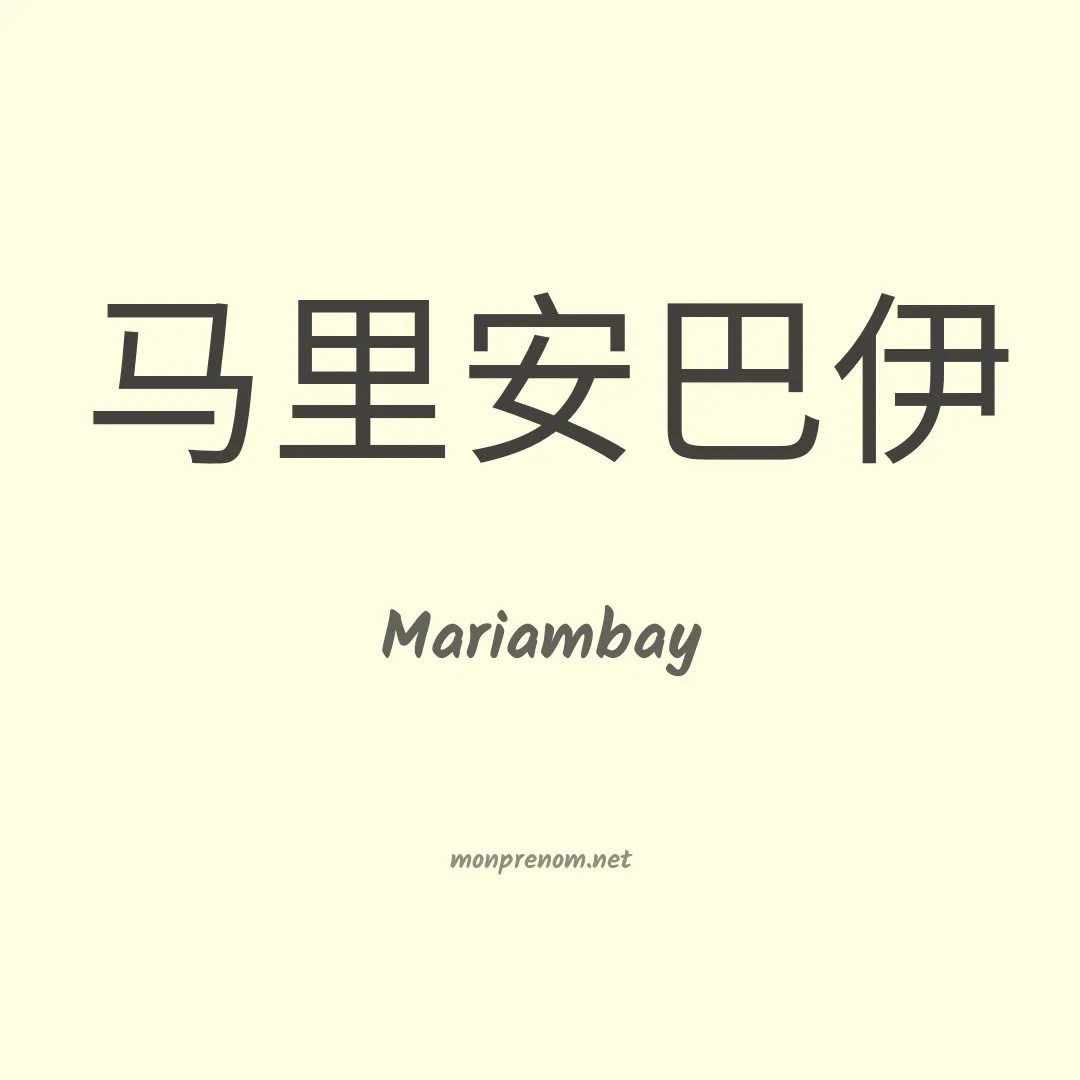 Mariambay en chinois